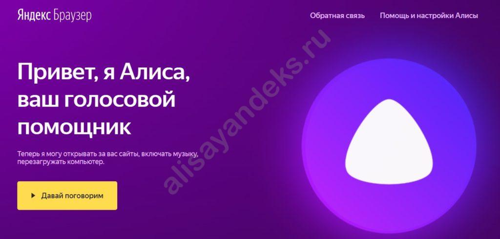 Алиса голосовой помощник на русском включить сейчас без скачивания бесплатно на компьютер