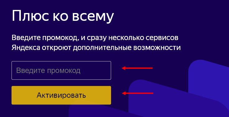 Где подписка яндекс плюс в яндекс станции